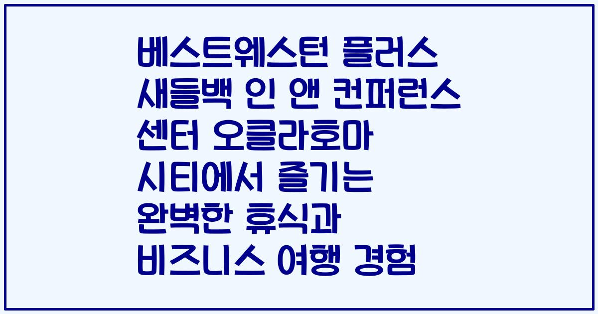 베스트웨스턴 플러스 새들백 인 앤 컨퍼런스 센터 오클라호마 시티에서 즐기는 완벽한 휴식과 비즈니스 여행 경험