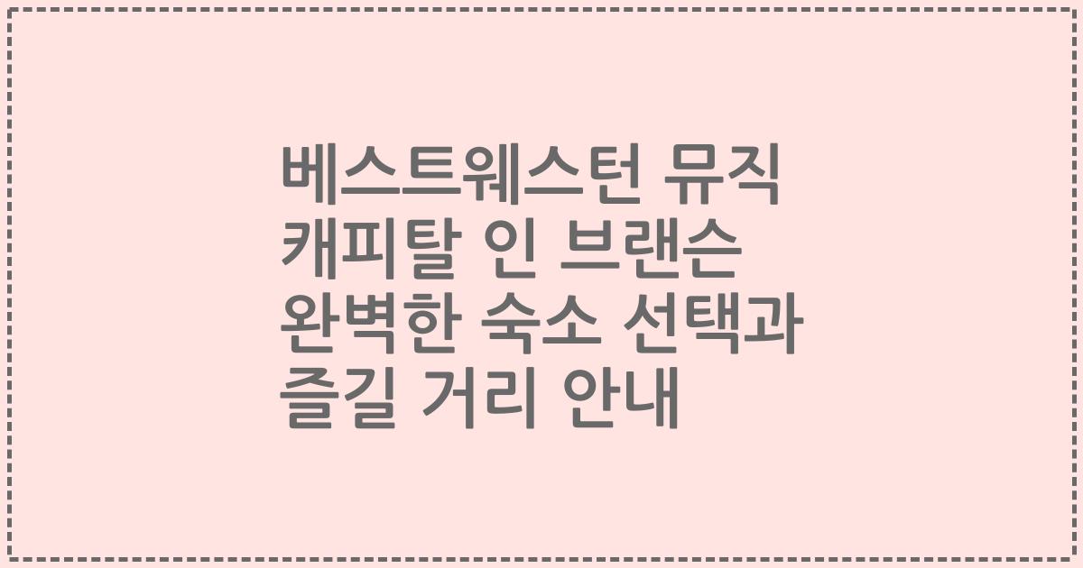 베스트웨스턴 뮤직 캐피탈 인 브랜슨 완벽한 숙소 선택과 즐길 거리 안내