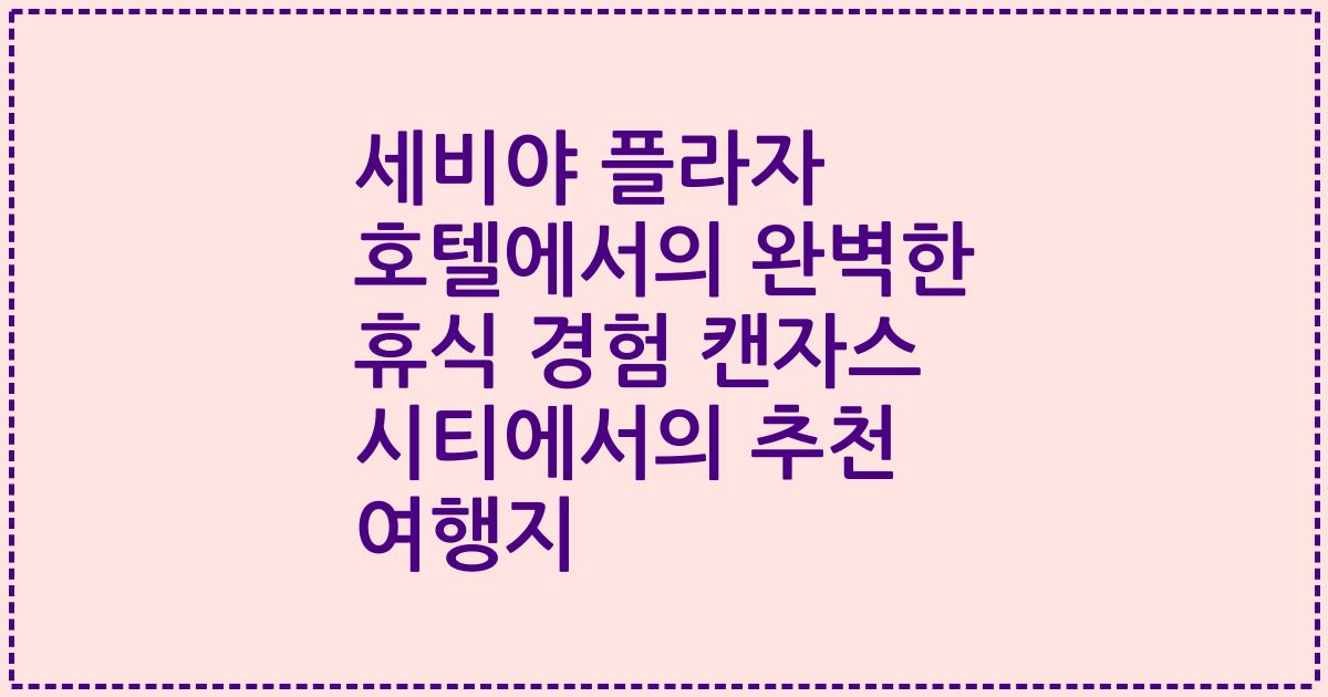 세비야 플라자 호텔에서의 완벽한 휴식 경험 캔자스 시티에서의 추천 여행지