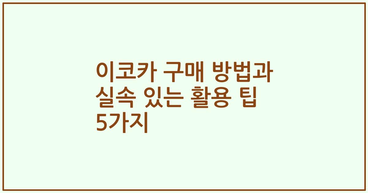 이코카 구매 방법과 실속 있는 활용 팁 5가지