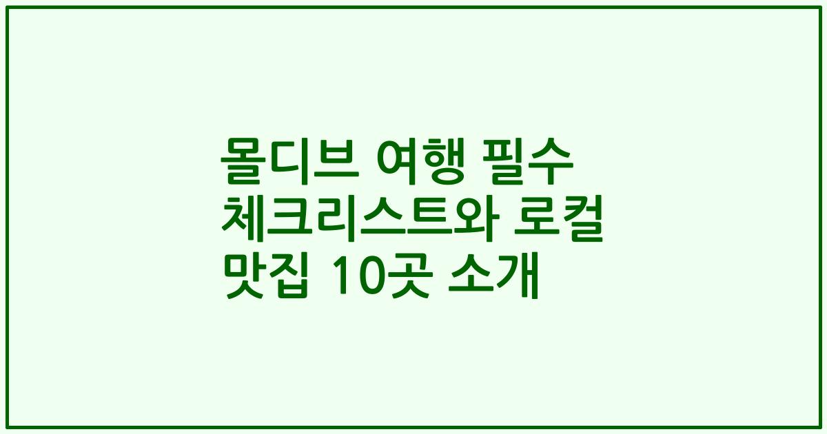 몰디브 여행 필수 체크리스트와 로컬 맛집 10곳 소개