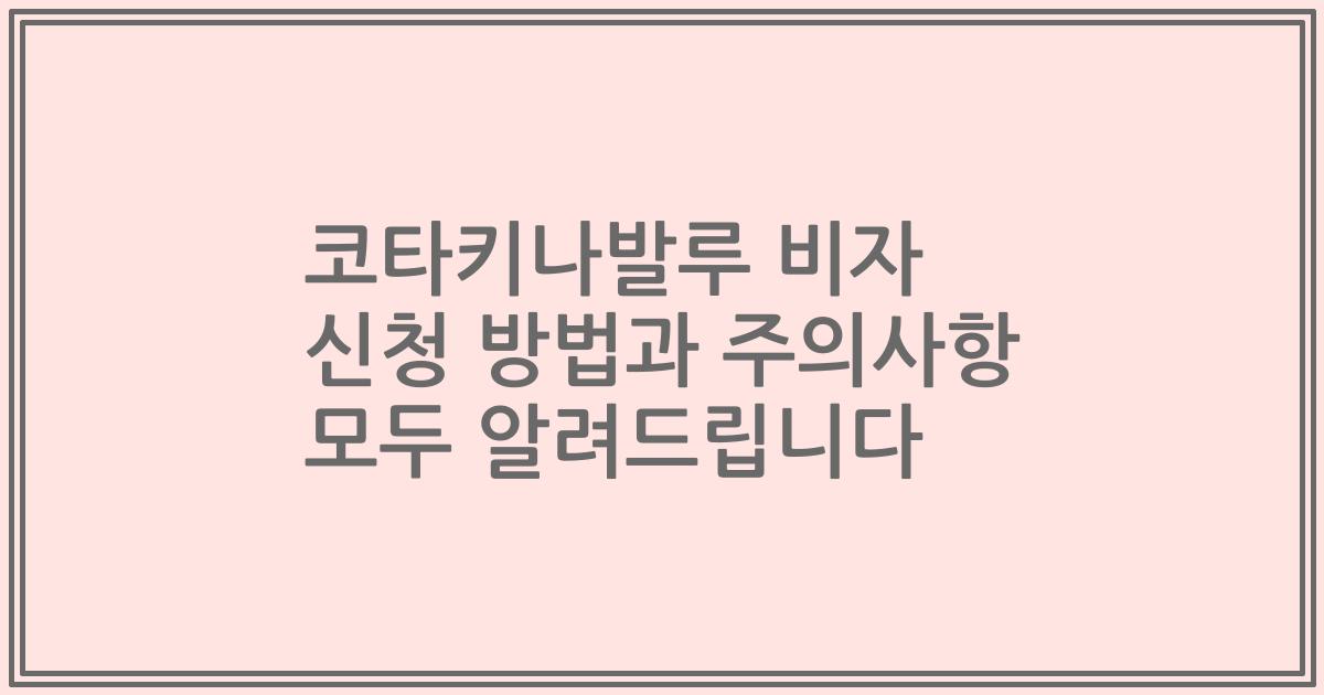 코타키나발루 비자 신청 방법과 주의사항 모두 알려드립니다
