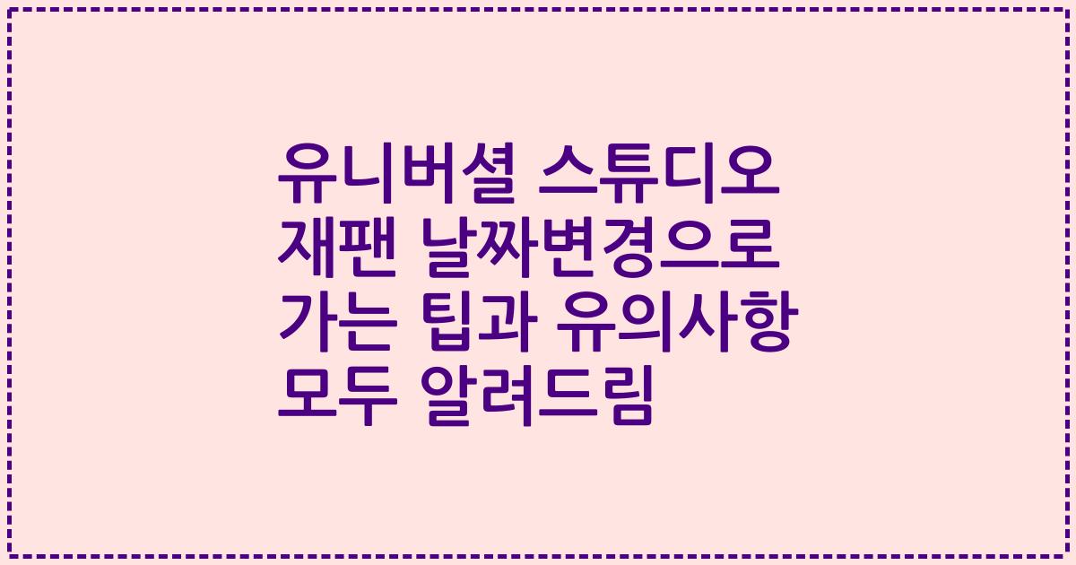 유니버셜 스튜디오 재팬 날짜변경으로 가는 팁과 유의사항 모두 알려드림