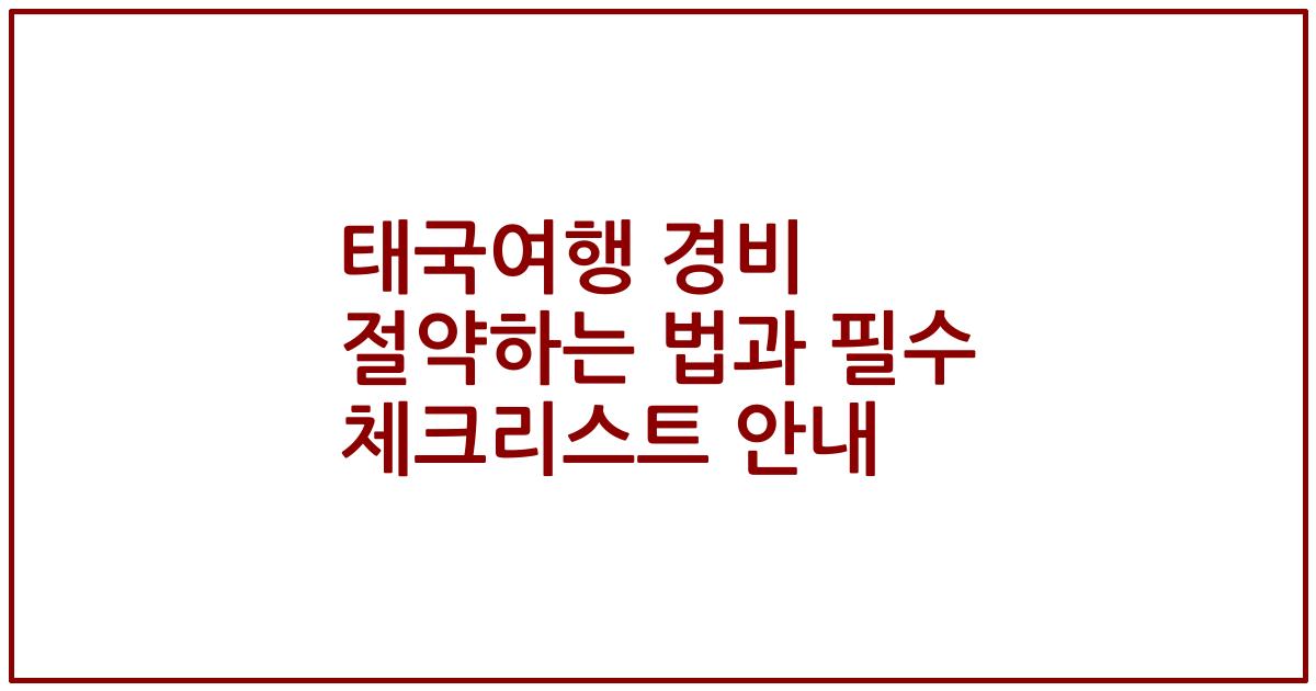 태국여행 경비 절약하는 법과 필수 체크리스트 안내