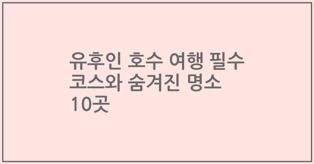 유후인 호수 여행 필수 코스와 숨겨진 명소 10곳