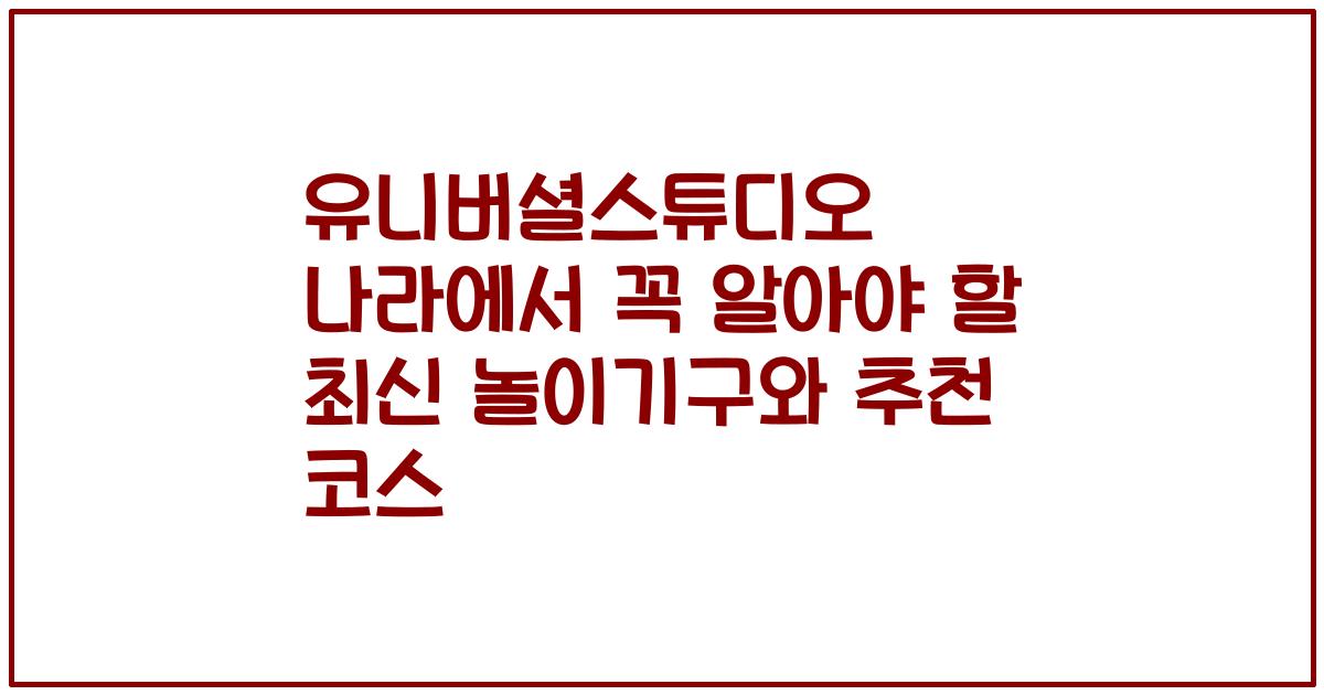 유니버셜스튜디오 나라에서 꼭 알아야 할 최신 놀이기구와 추천 코스