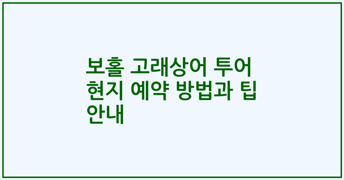 보홀 고래상어 투어 현지 예약 방법과 팁 안내
