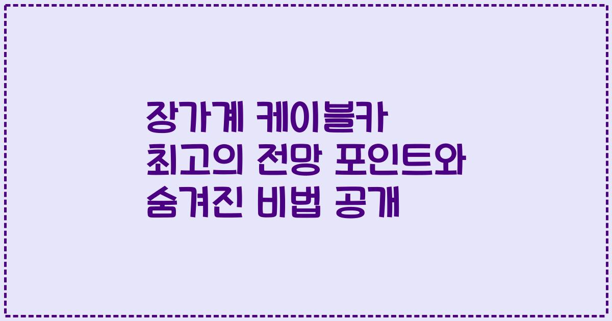 장가계 케이블카 최고의 전망 포인트와 숨겨진 비법 공개