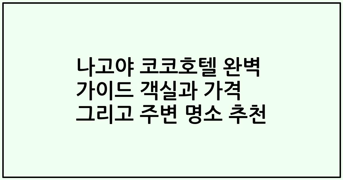 나고야 코코호텔 완벽 가이드 객실과 가격 그리고 주변 명소 추천