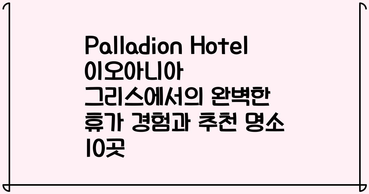 Palladion Hotel 이오아니아 그리스에서의 완벽한 휴가 경험과 추천 명소 10곳