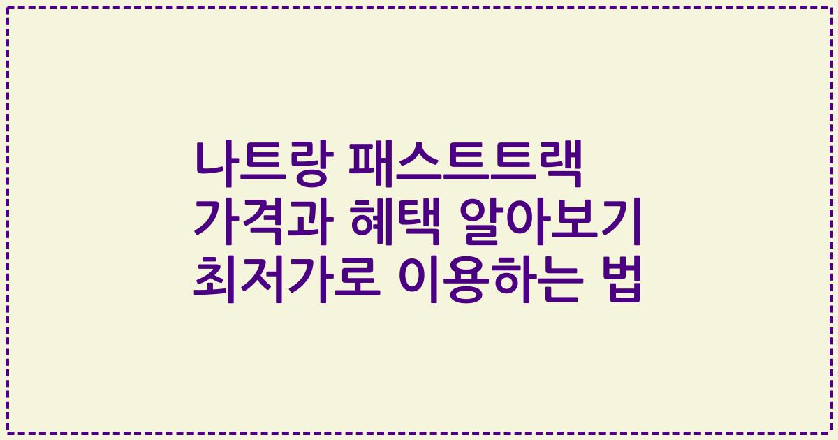 나트랑 패스트트랙 가격과 혜택 알아보기 최저가로 이용하는 법