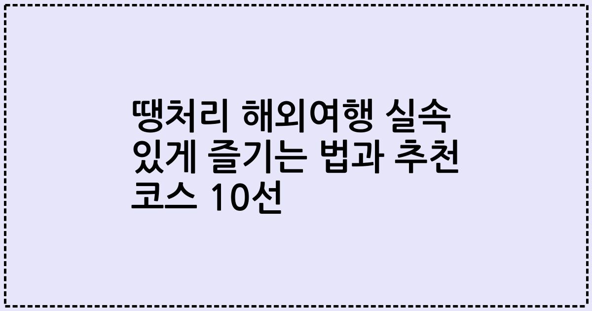 땡처리 해외여행 실속 있게 즐기는 법과 추천 코스 10선