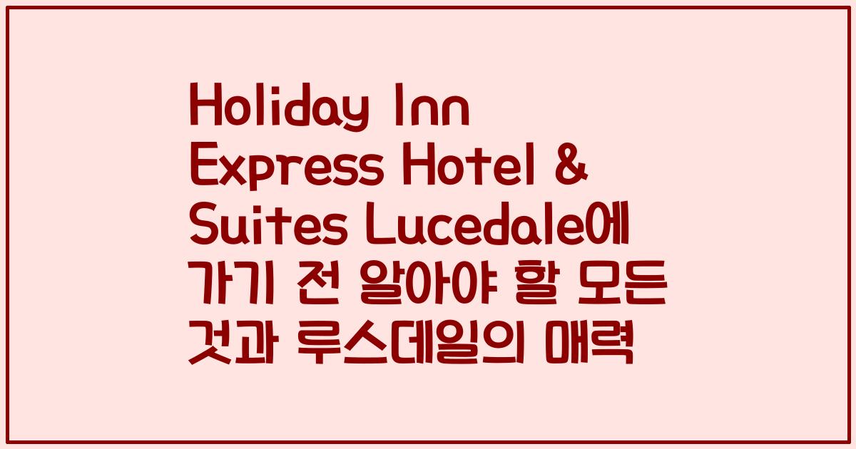 Holiday Inn Express Hotel & Suites Lucedale에 가기 전 알아야 할 모든 것과 루스데일의 매력