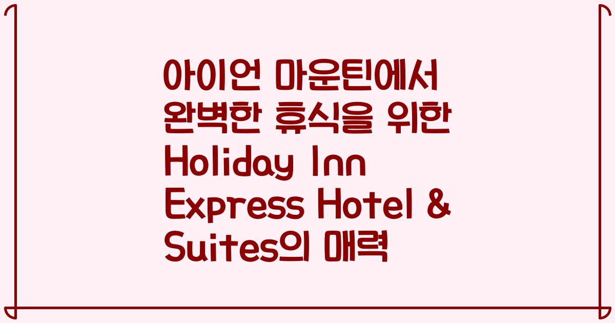 아이언 마운틴에서 완벽한 휴식을 위한 Holiday Inn Express Hotel & Suites의 매력