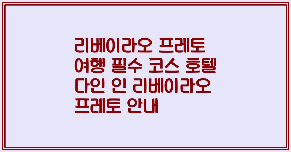리베이라오 프레토 여행 필수 코스 호텔 다인 인 리베이라오 프레토 안내
