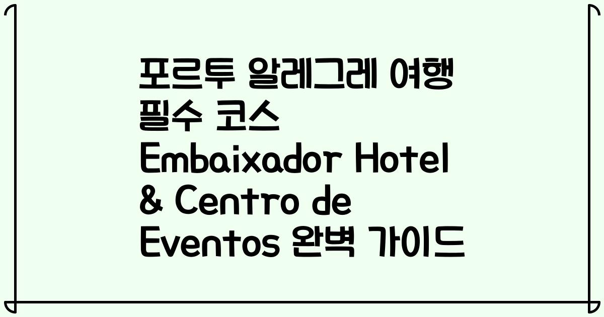 포르투 알레그레 여행 필수 코스 Embaixador Hotel & Centro de Eventos 완벽 가이드