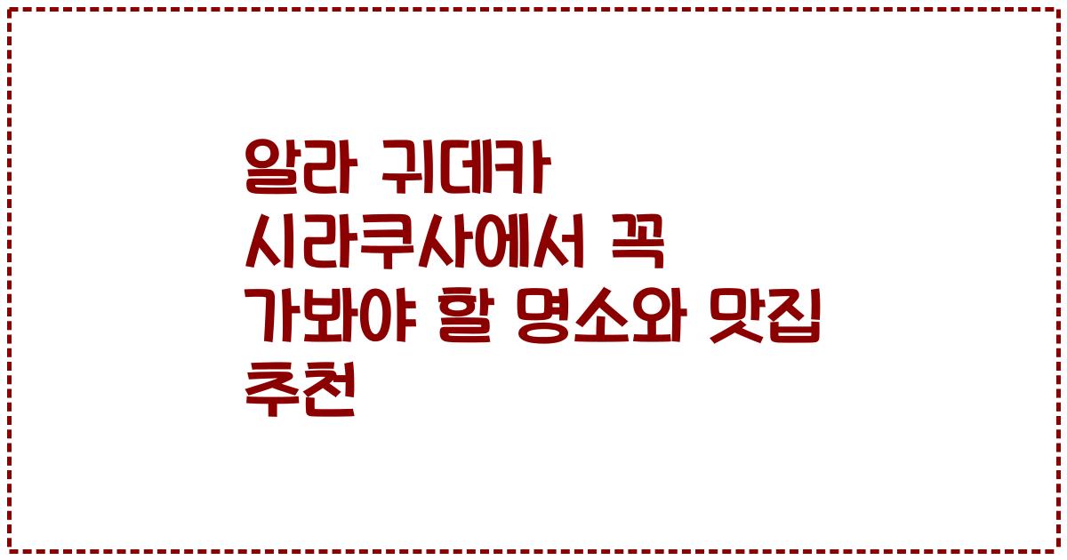 알라 귀데카 시라쿠사에서 꼭 가봐야 할 명소와 맛집 추천