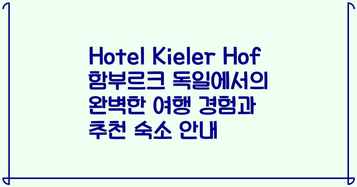 Hotel Kieler Hof 함부르크 독일에서의 완벽한 여행 경험과 추천 숙소 안내