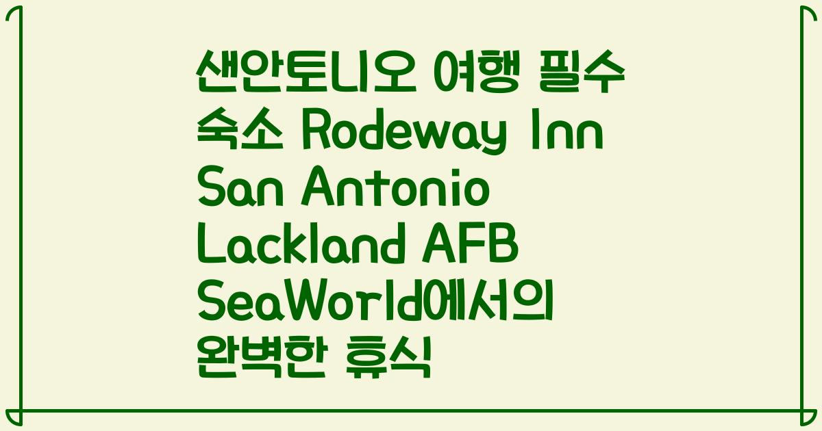 샌안토니오 여행 필수 숙소 Rodeway Inn San Antonio Lackland AFB SeaWorld에서의 완벽한 휴식