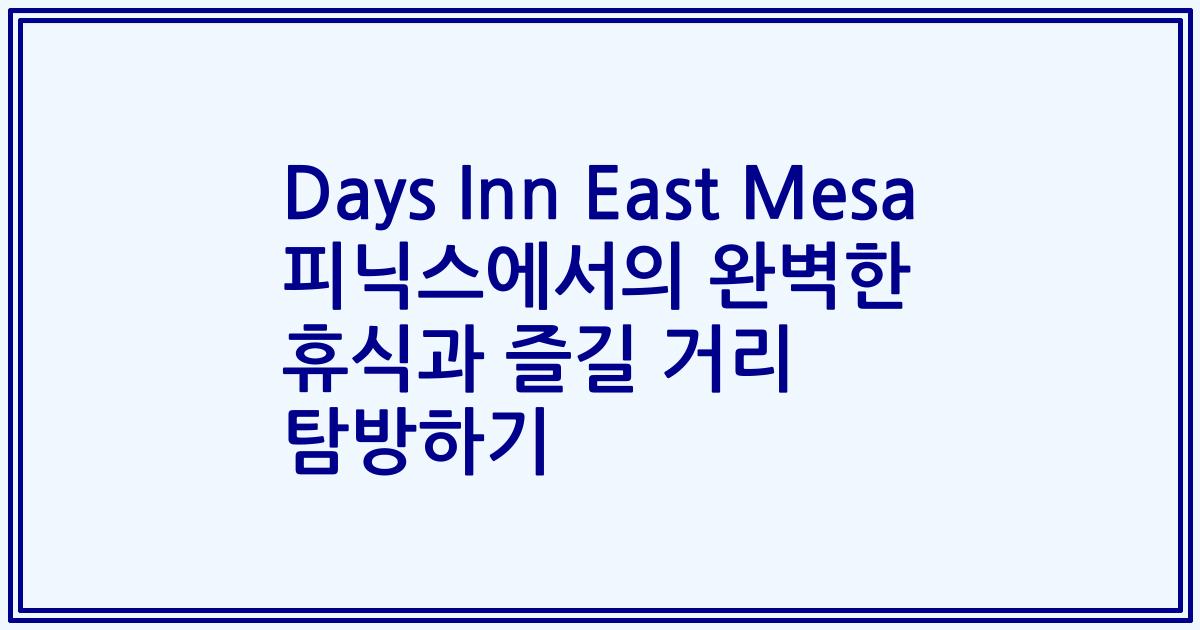 Days Inn East Mesa 피닉스에서의 완벽한 휴식과 즐길 거리 탐방하기