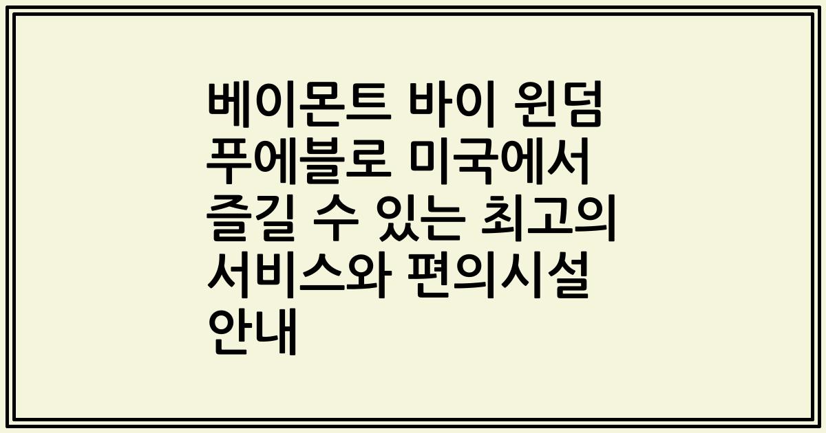 베이몬트 바이 윈덤 푸에블로 미국에서 즐길 수 있는 최고의 서비스와 편의시설 안내
