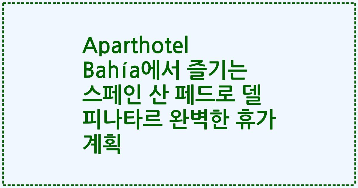 Aparthotel Bahía에서 즐기는 스페인 산 페드로 델 피나타르 완벽한 휴가 계획
