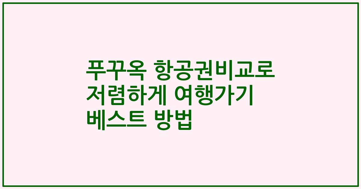 푸꾸옥 항공권비교로 저렴하게 여행가기 베스트 방법