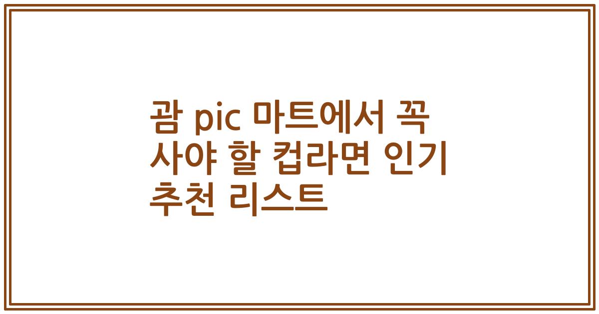 괌 pic 마트에서 꼭 사야 할 컵라면 인기 추천 리스트