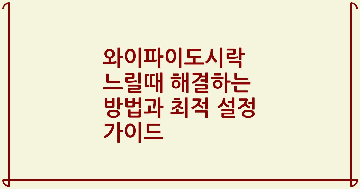와이파이도시락 느릴때 해결하는 방법과 최적 설정 가이드
