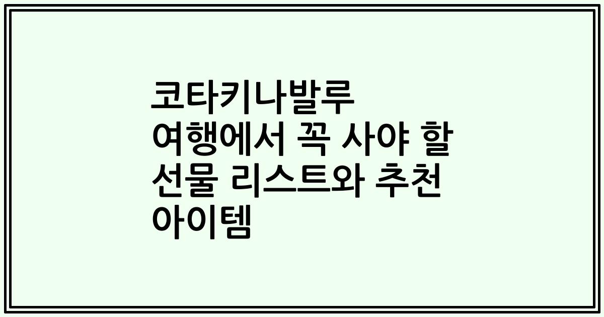 코타키나발루 여행에서 꼭 사야 할 선물 리스트와 추천 아이템