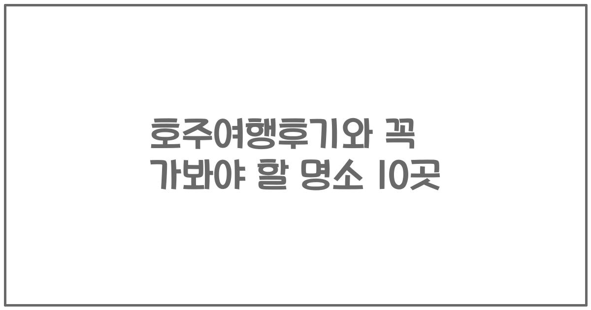 호주여행후기와 꼭 가봐야 할 명소 10곳