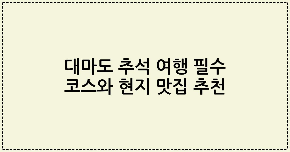 대마도 추석 여행 필수 코스와 현지 맛집 추천