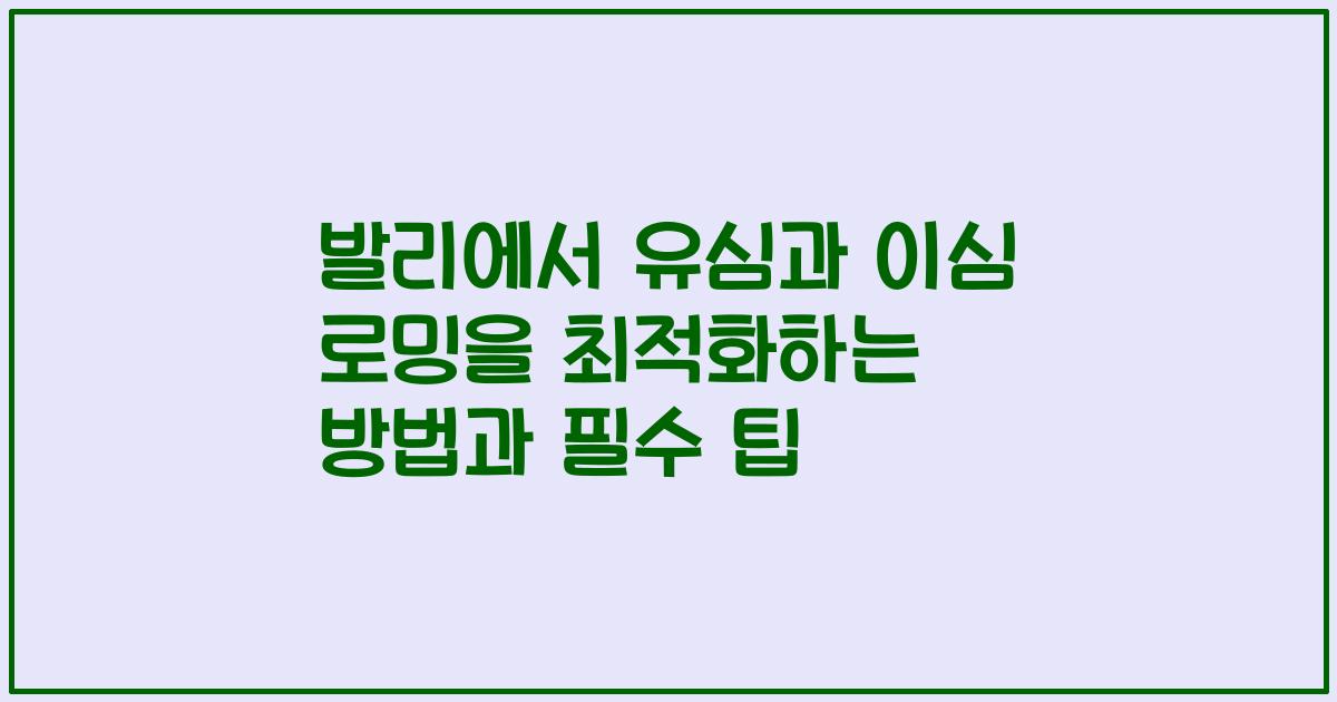 발리에서 유심과 이심 로밍을 최적화하는 방법과 필수 팁