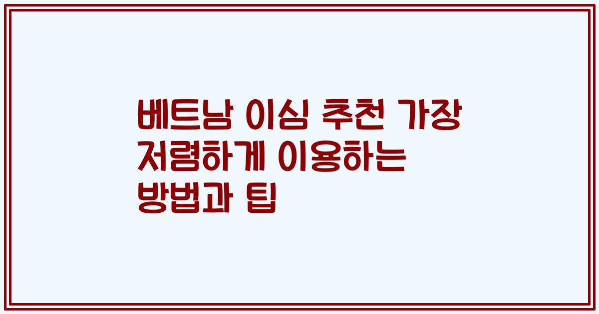 베트남 이심 추천 가장 저렴하게 이용하는 방법과 팁