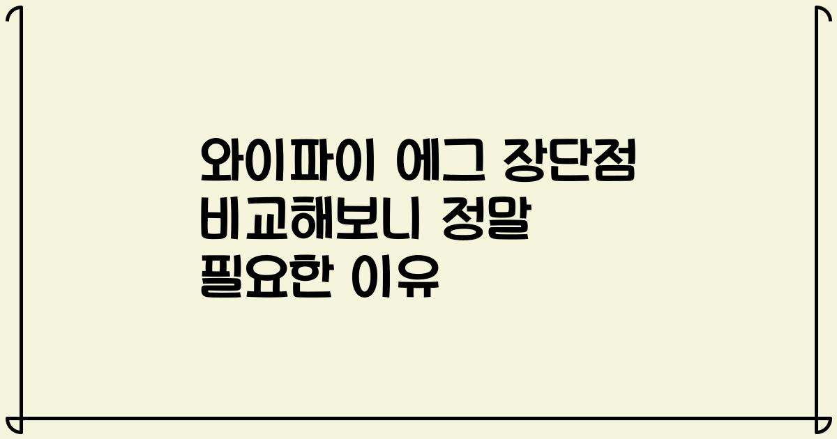 와이파이 에그 장단점 비교해보니 정말 필요한 이유
