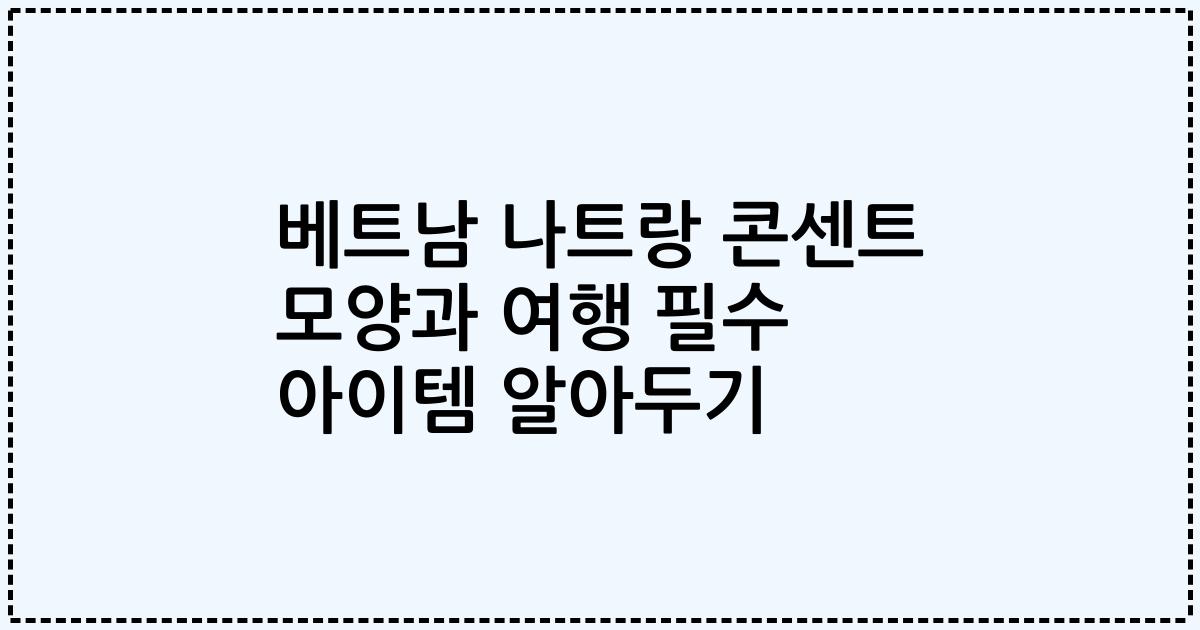 베트남 나트랑 콘센트 모양과 여행 필수 아이템 알아두기