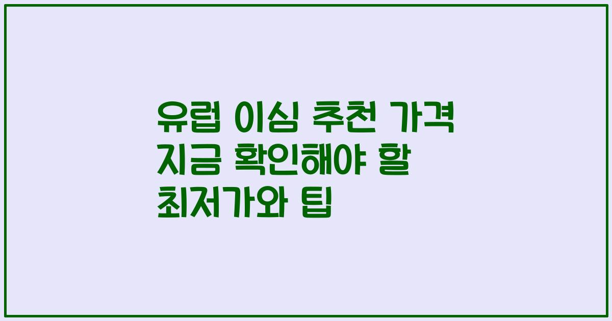 유럽 이심 추천 가격 지금 확인해야 할 최저가와 팁