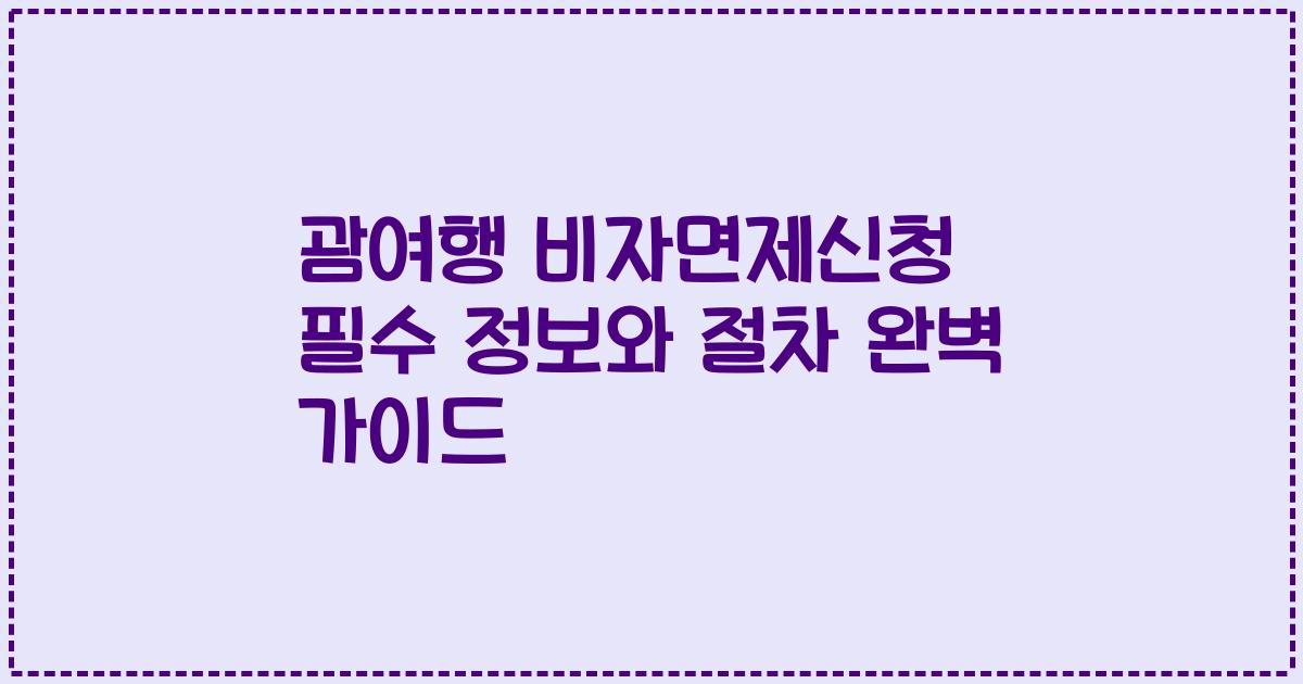 괌여행 비자면제신청 필수 정보와 절차 완벽 가이드
