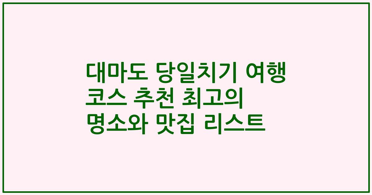 대마도 당일치기 여행 코스 추천 최고의 명소와 맛집 리스트