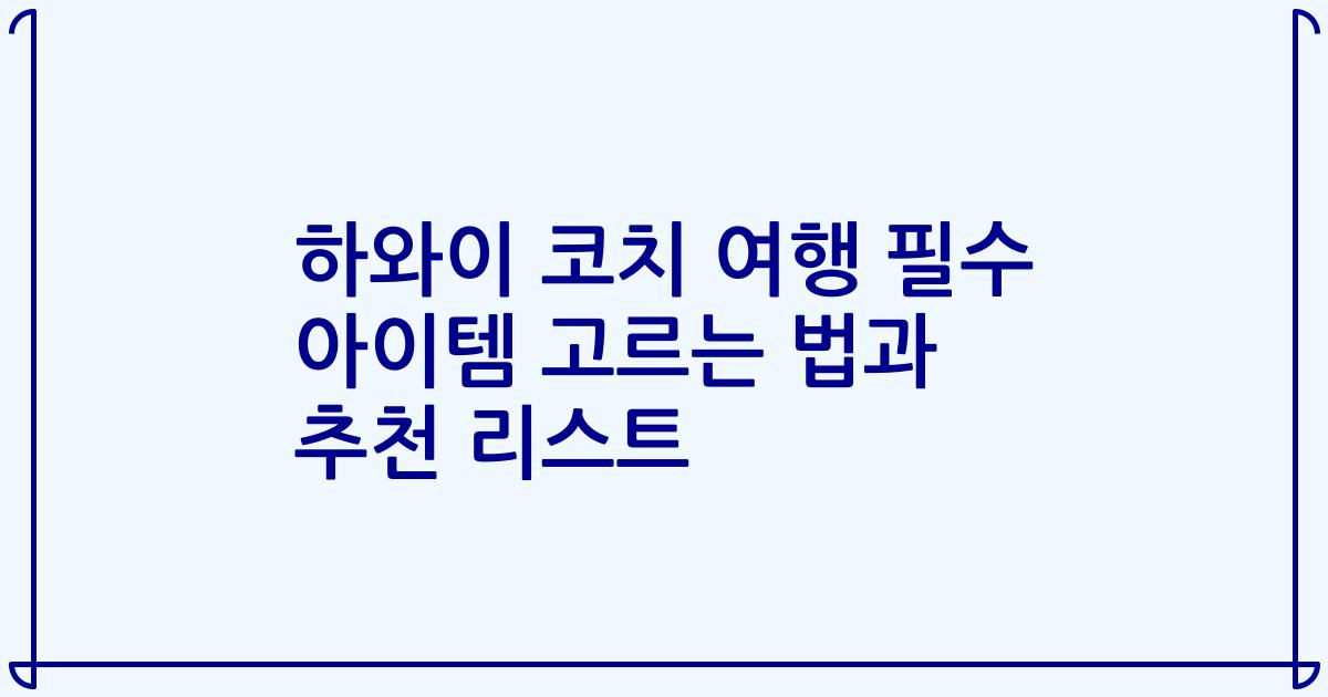 하와이 코치 여행 필수 아이템 고르는 법과 추천 리스트