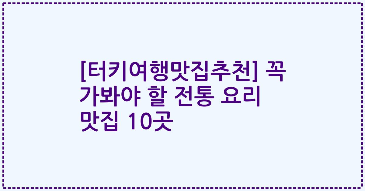 [터키여행맛집추천] 꼭 가봐야 할 전통 요리 맛집 10곳