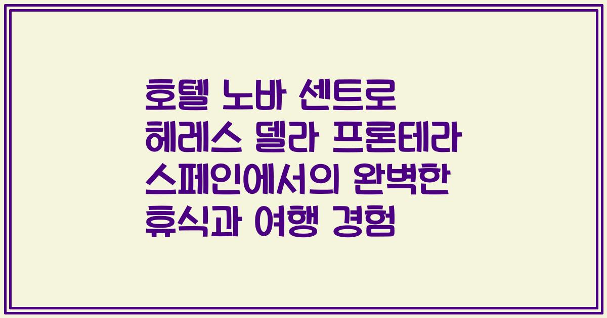 호텔 노바 센트로 헤레스 델라 프론테라 스페인에서의 완벽한 휴식과 여행 경험