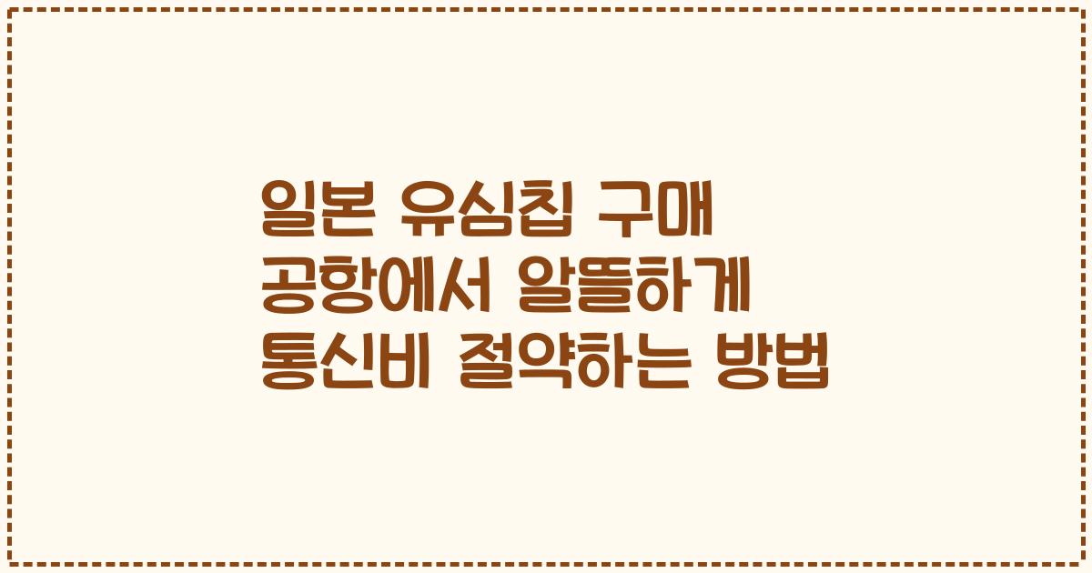 일본 유심칩 구매 공항에서 알뜰하게 통신비 절약하는 방법