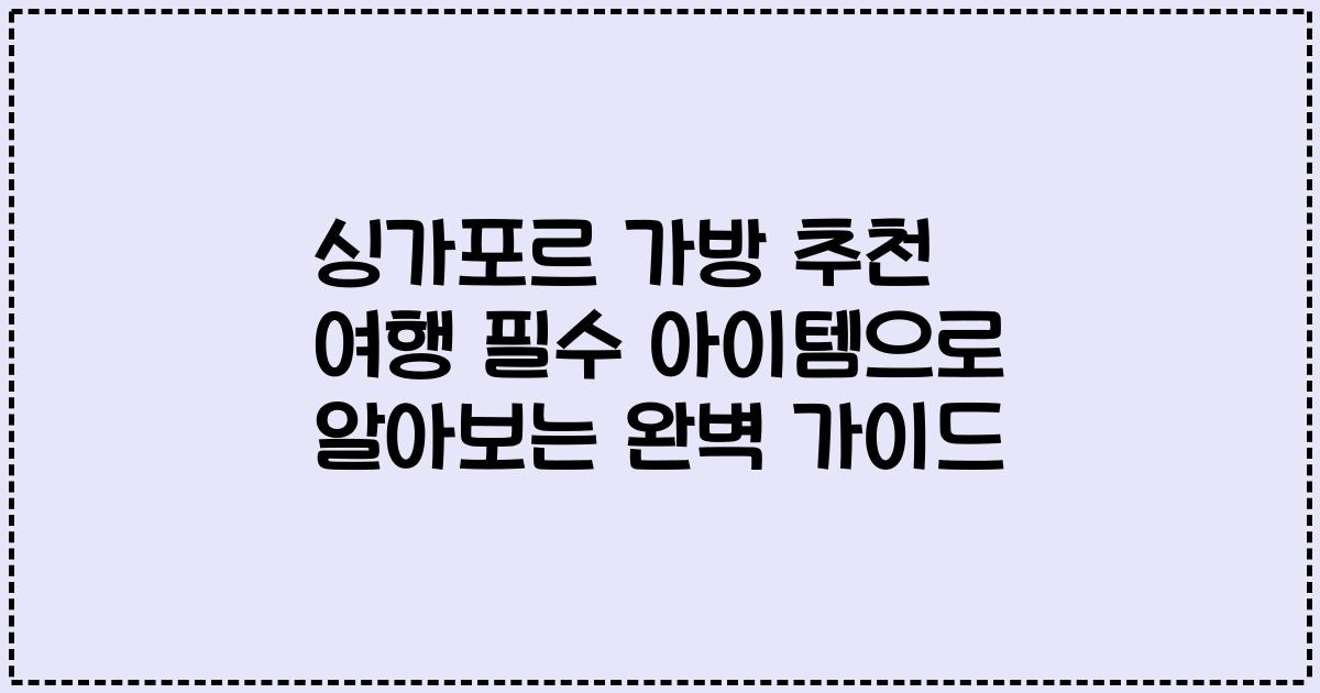싱가포르 가방 추천 여행 필수 아이템으로 알아보는 완벽 가이드