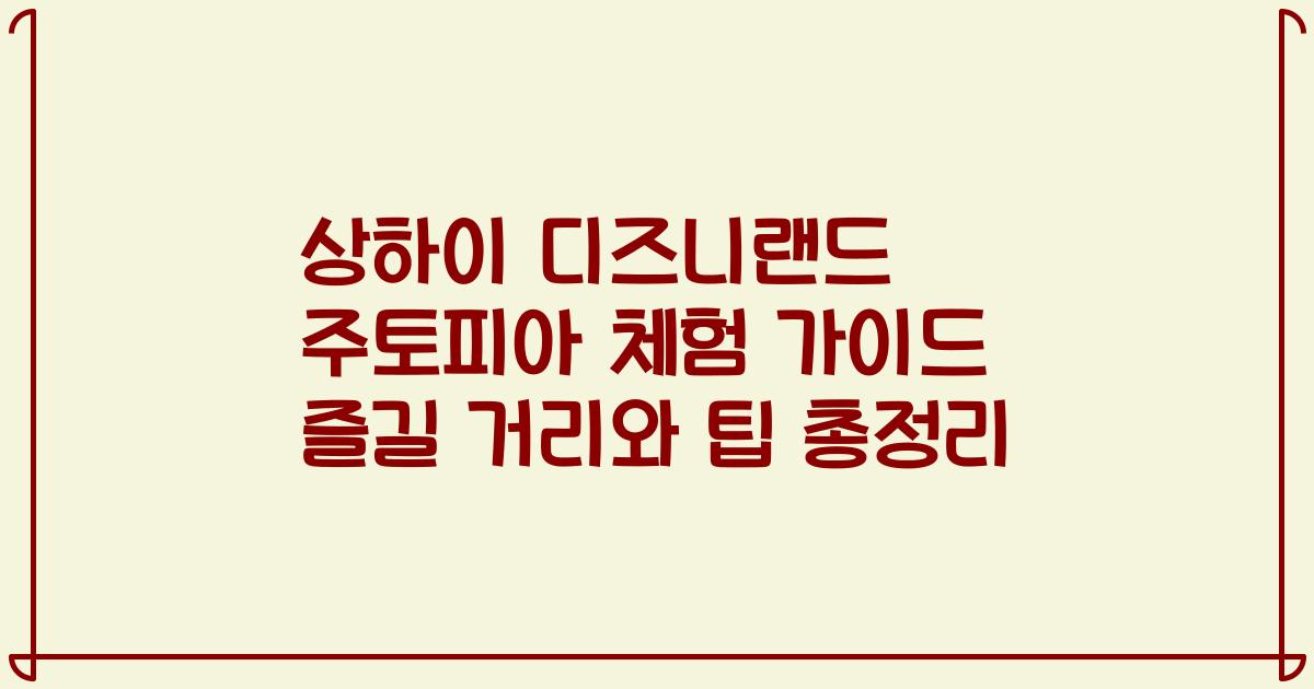 상하이 디즈니랜드 주토피아 체험 가이드 즐길 거리와 팁 총정리