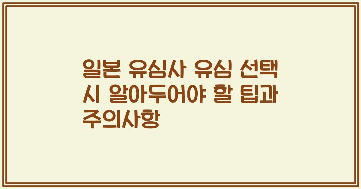 일본 유심사 유심 선택 시 알아두어야 할 팁과 주의사항