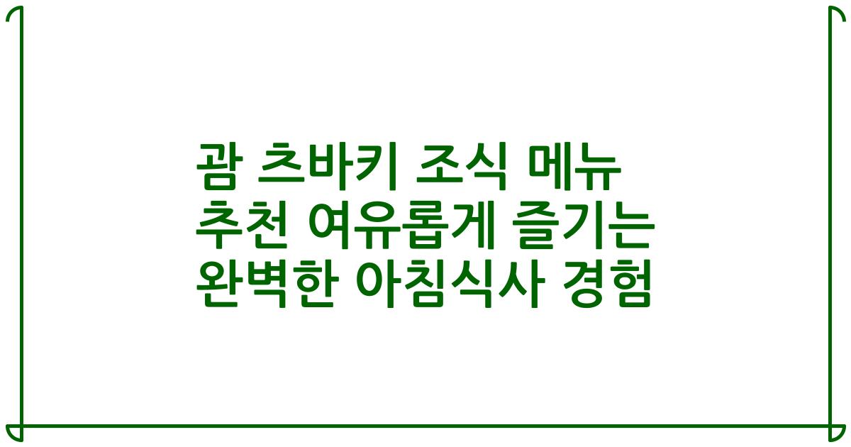 괌 츠바키 조식 메뉴 추천 여유롭게 즐기는 완벽한 아침식사 경험