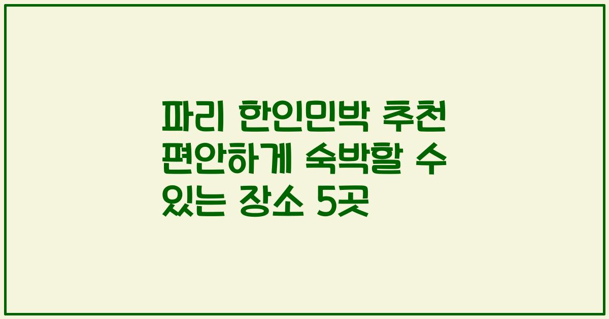 파리 한인민박 추천 편안하게 숙박할 수 있는 장소 5곳