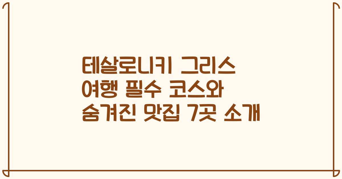 테살로니키 그리스 여행 필수 코스와 숨겨진 맛집 7곳 소개