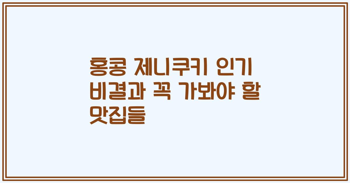홍콩 제니쿠키 인기 비결과 꼭 가봐야 할 맛집들